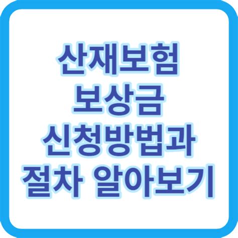 산재보험 보상금 신청 방법과 절차 알아보기 Hot Line News