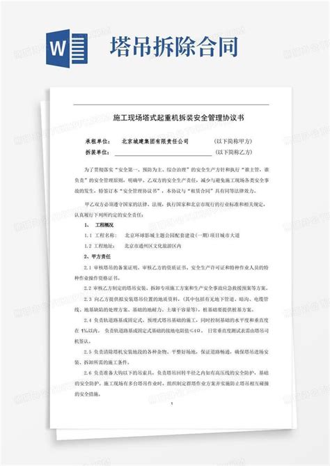 通用版塔吊拆装安全协议书word模板下载编号qgoxnzaq熊猫办公