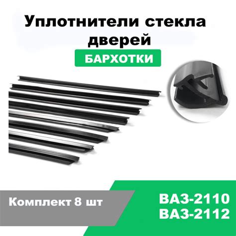Уплотнитель стекла двери (бархотка) ВАЗ-2110 / комплект 8 шт ...