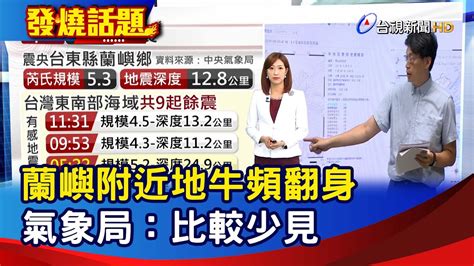 蘭嶼附近地牛頻翻身 氣象局：比較少見【發燒話題】 20230709 Youtube