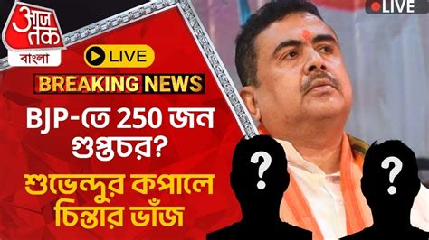 🛑live Breaking Bjp তে 250 জন গুপ্তচর শুভেন্দুর কপালে চিন্তার ভাঁজ