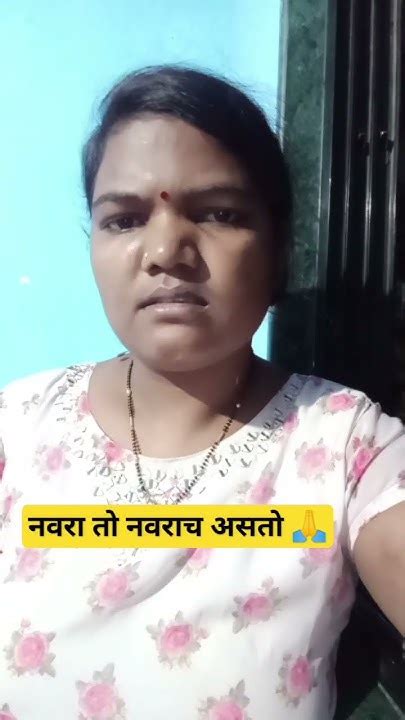 या बाई नवऱ्याची इज्जत करत नाही त्या बायांना एक गोष्ट सांगायची 🙏 Youtube