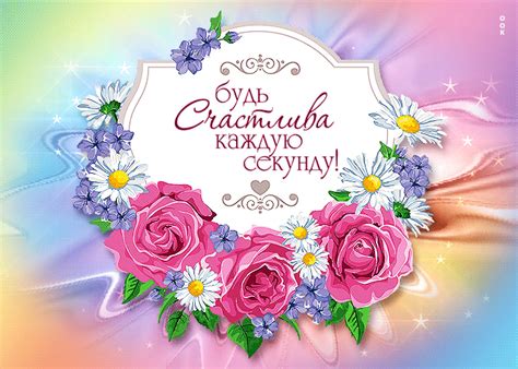 Открытка будь счастлива каждую секунду- Скачать бесплатно на otkritkiok.ru
