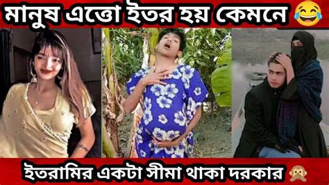 মানুষ এত্তো ইতর হয় কেমনে 😄।। ইতরামির একটা সীমা থাকা দরকার 😂।। না দেখলে