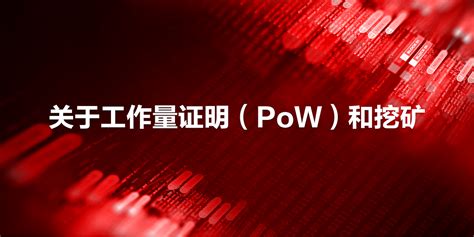 关于工作量证明（pow）和挖矿 Satoshi做得对： 1 Pow By Layertwo Labs亚洲社区 Medium