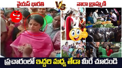 ఇదదర మధయ తడ చడడ YS Bharathi Reddy VS Nara Brahmani ELECTION