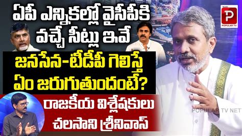 Political Analyst Chalasani Srinivas Survey On Ap Mp Seats Ys Jagan