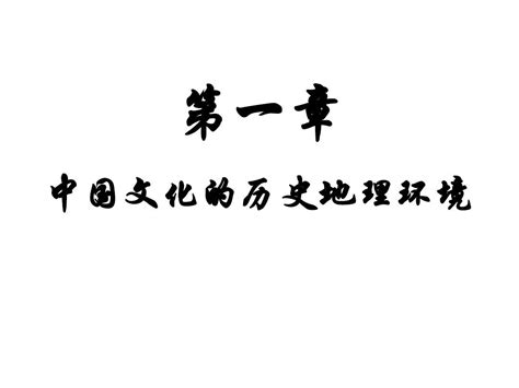 王力版中国文化概论——第一章word文档在线阅读与下载无忧文档