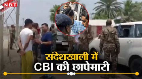 संदेशखाली में Cbi की छापेमारी शाहजहां शेख के रिश्तेदार के घर से मिले