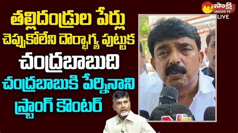 Perni Nani Sensational Comments On Chandrababu TDP Nara Lokesh