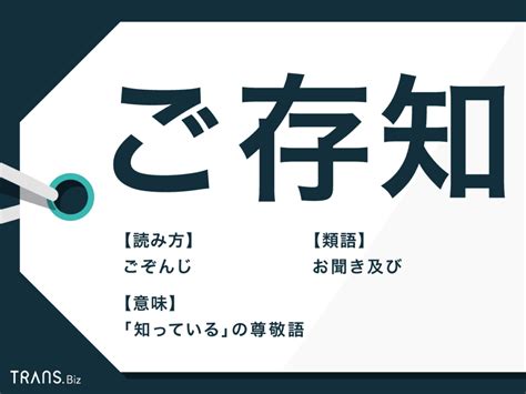 「ご存知」の意味と使い方！正しい敬語や類語も紹介（例文つき） Transbiz