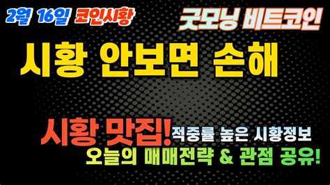 비트코인 시황 맛집 안보면 손해지~~ 오늘의 매매전략을 함께 만들어봐요 Youtube