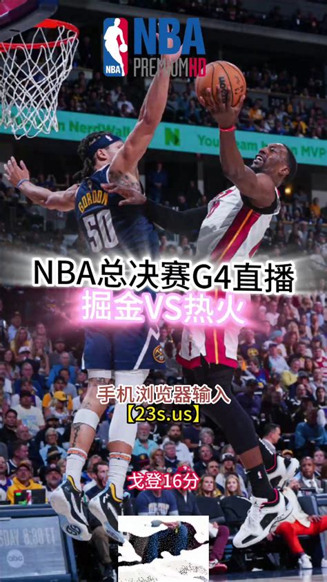 2023nba总决赛高清直播：掘金vs热火g4（中文）全程附录像回放 腾讯视频