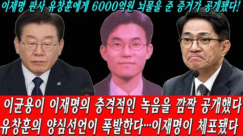 긴급 이균용 법정에서 유창훈의 증언 폭로 유창훈의 양심선언이 폭발한다이재명이 체포됐다 이재명 판사 유창훈에게 6000억