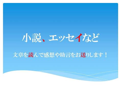 小説やエッセイを読んで感想、添削をいたします 優しく丁寧な対応を心掛けます。