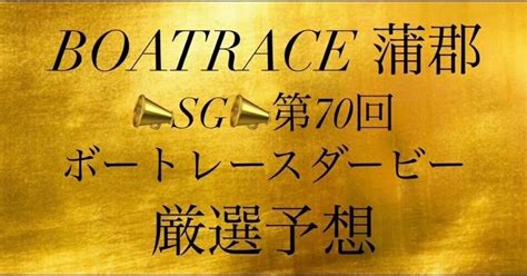 🔥厳選予想🔥📣sg📣蒲郡10r競艇予想🔥4点絞り付き🔥 ｜競艇予想屋あたるくん🎯🎁無料予想🎁あり🔥