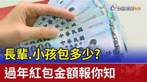 長輩 小孩包多少 過年紅包金額報你知 Youtube