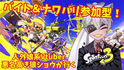 【スプラ参加型】人外娘系vtuber 悪名高き狼「ショウ」が塗りたくるスプラトゥーン3参加型！【splatoon3】 Youtube