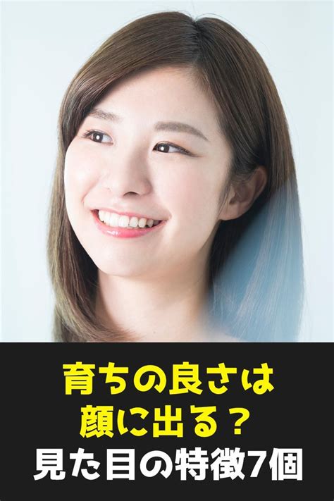 育ちの良さは顔に出る？品性がわかる見た目の特徴7個 顔 わかる 見た目