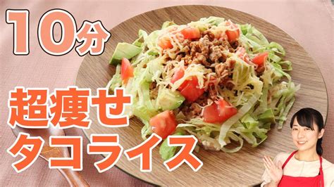 【10分レシピ】ワンプレートで作る糖質オフのタコライス【糖質制限ダイエット】 Youtube