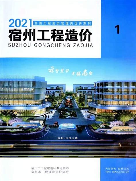 宿州市2021年1月工程造价宿州市造价信息网2021年1月工程造价信息期刊pdf扫描件电子版下载 祖国建材通