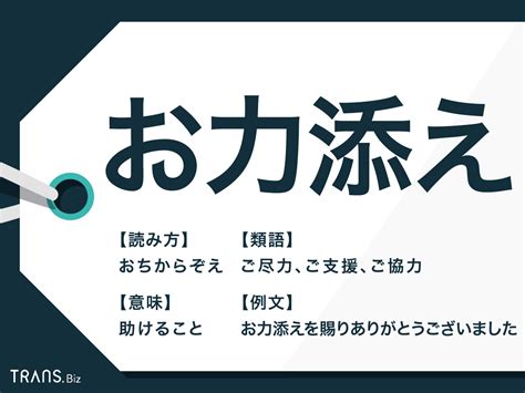 「お力添え」の意味と使い方！類語やビジネスでの例文も紹介 Trans