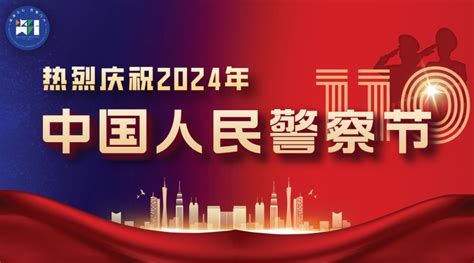 热烈庆祝2024年中国人民警察节校对资阳市李小川