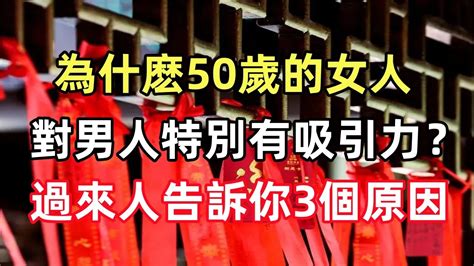 為什麽50歲的女人，對男人特別有吸引力？過來人告訴你3個原因 Youtube