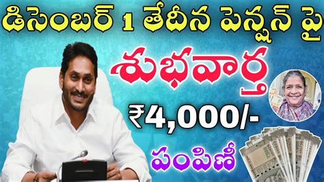 డిసెంబర్ 1 తేదీన పెన్షన్ పై శుభవార్త చెప్పిన జగన్ ₹4000 పంపిణీap