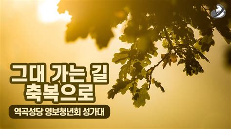 가톨릭성가 그대 가는 길 축복으로 역곡성당 영보청년회 Catholic Hymn YouTube