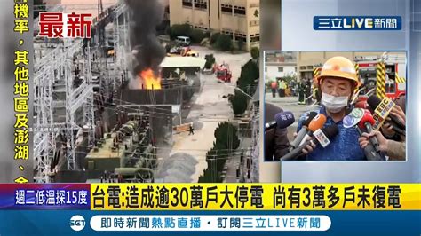 三立最新 萬隆變電所爆炸起火 雙北地區多處停電 起火處底下 一萬公升絕緣油 造成一度搶救困難│ 記者 廖研堡│【live大現場】20211212│三立新聞台 Youtube