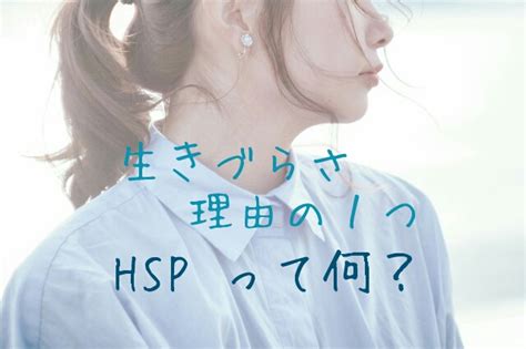 Hspって何？生きづらさの一つにhsp 葵井美香子公式サイト