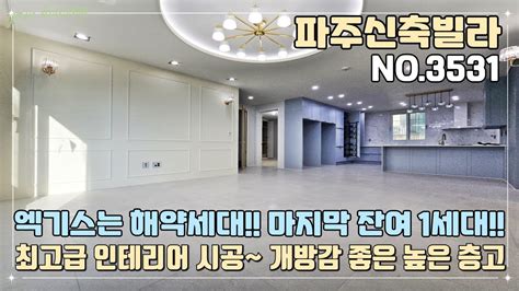 파주신축빌라 엑기스는 해약세대~ 돌아온 마지막 잔여 1세대~ 최고급 인테리어 시공~ 개방감 좋은 높은 층고~ 벙커식