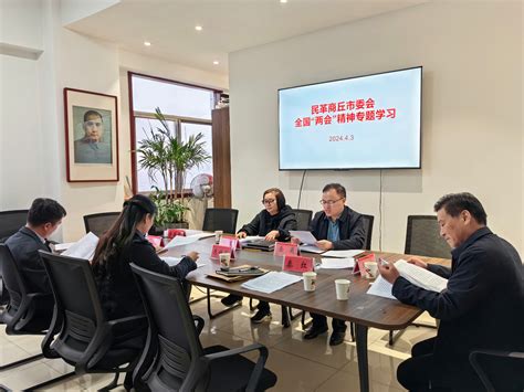 民革商丘市委会举行理论学习中心组集体学习暨六届十三次市委会议