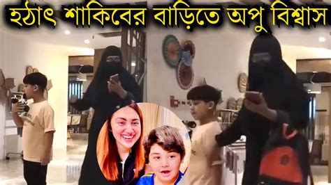 ও মাই গড ছেলে জয়কে নিতে বোরকা পড়ে শাকিবের বাড়িতে অপু বিশ্বাস দেখুন