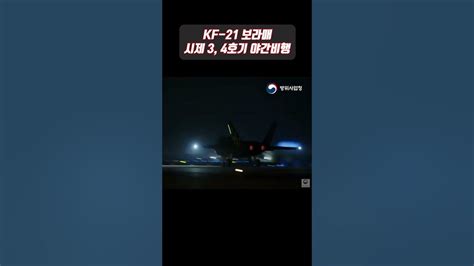 Kf 21보라매 시제 34호기 야간비행영상 Youtube