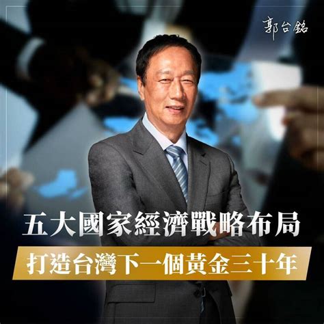 郭台銘：「經濟人」才有資格成為中華民國未來領袖 政治 自由時報電子報