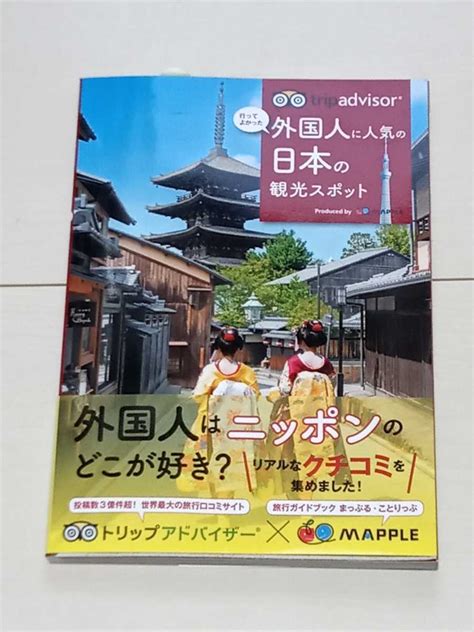 【未使用に近い】トリップアドバイザー 外国人に人気の日本の観光スポット 昭文社 の落札情報詳細 ヤフオク落札価格検索 オークフリー