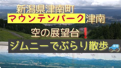 【新潟県津南町へぶらり🚙】 マウンテンパーク津南 空の展望台202269 Youtube