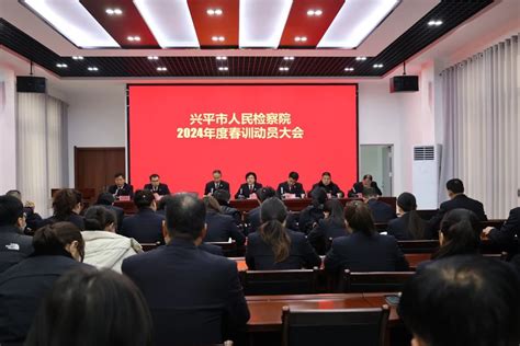 【春训进行时】春训动员鼓干劲 兴平检察开新篇兴平市人民检察院