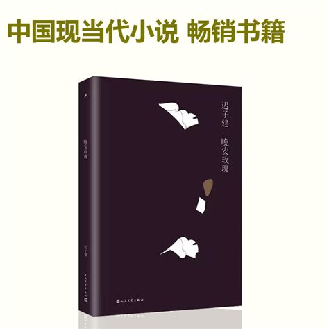 正版包邮晚安玫瑰精装版迟子建现当代文学随笔散文集作品书籍中国现当代小说晚安玫瑰书书籍人民文学出版社虎窝淘