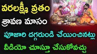 Sravana Masam Varalakshmi Vratham Pooja Vidhanam Doovi