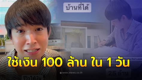 ฮือฮา หมอริท รีวิวใช้เงิน 100 ล้าน ภายในหนึ่งวัน หมดไปกับอะไรบ้าง