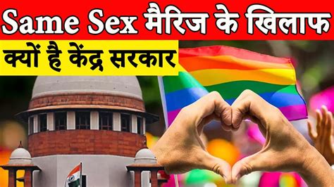 Same Sex Marriage पर क्या रहा सुप्रीम कोर्ट का फैसला Same Sex