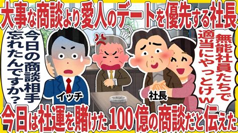 大事な商談より愛人とのデートを優先する社長 → 今日は社運を賭けた100億の商談だと伝えた結果【スカッと】【2ch仕事スレ】【総集編