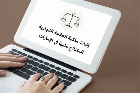 كيفية إثبات ملكية العلامة التجارية المتنازع عليها في دولة الإمارات