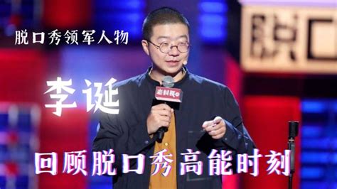 李诞 ：国内脱口秀界领军人物 真正把脱口秀带火的人物 回顾李诞的那些脱口秀精彩时刻 脱口秀大会 Rockandroast Youtube