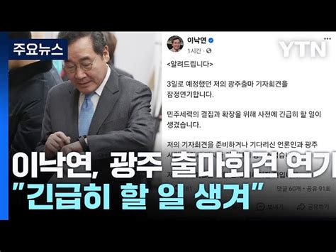 이낙연 광주 출마회견 연기 사유