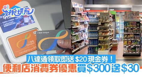 消費券便利店優惠2023｜八達通領消費券送20現金券、買300送30