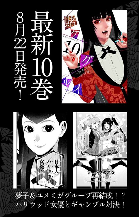 ガンガンjoker編集部【公式】 On Twitter 【再掲・賭ケグルイ、何巻まで読んだ？】 「賭ケグルイ」最新10巻が発売中！ 半年